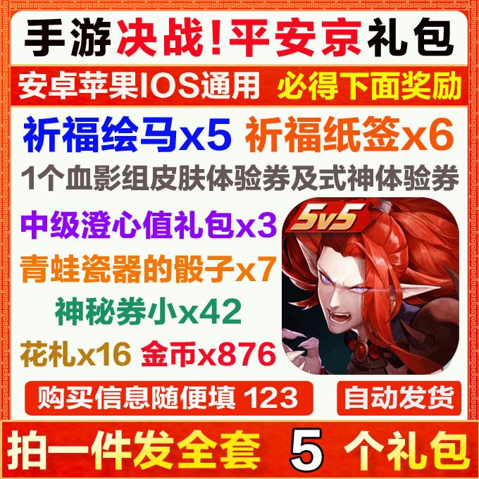 手游决战平安京礼包cdk5卡祈福绘马5/祈福纸签6/神秘券/金币