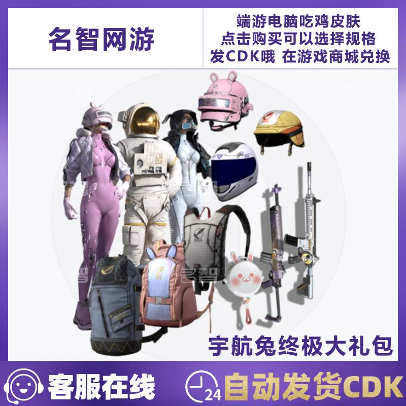 PUBG绝地求生端游吃鸡枪皮肤CDK兑换码中秋节宇航兔终极大礼包