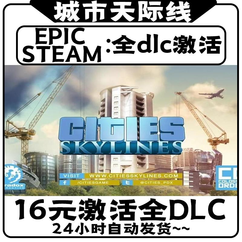 Steam城市天际线全DLC激活全套城市天际线游戏本体激活码Epic