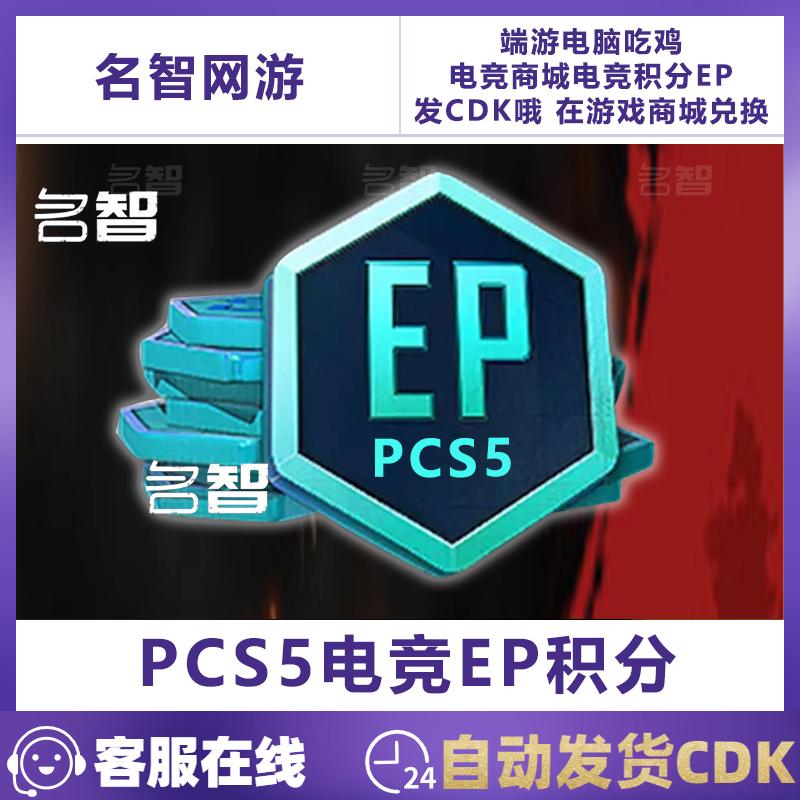 PUBG绝地求生PCS5电竞商城皮肤电竞EP积分CDK兑换码端游吃鸡