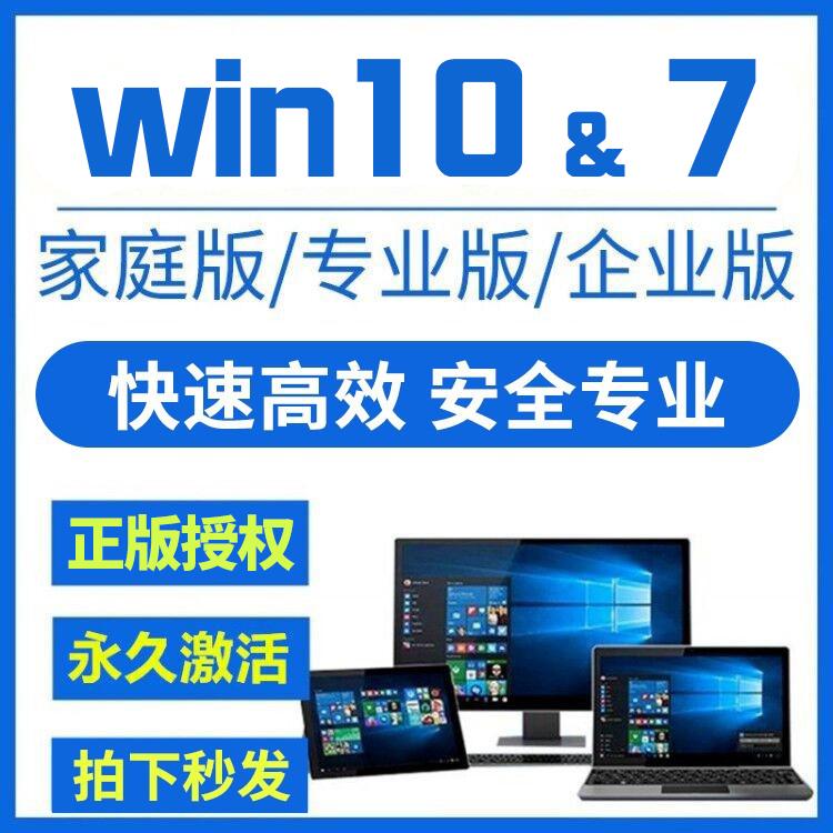 win10专业版激活windows10产品钥匙安装w7旗舰装系统指导服务升级