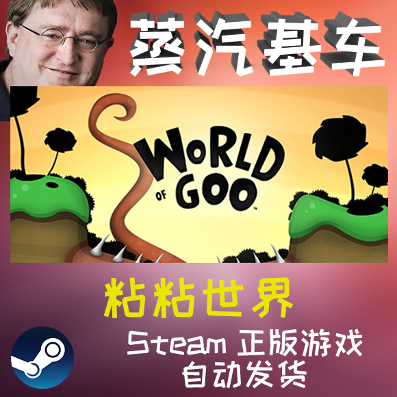 World of Goo 粘粘世界 益智 Steam激活码 CDK 全球KEY