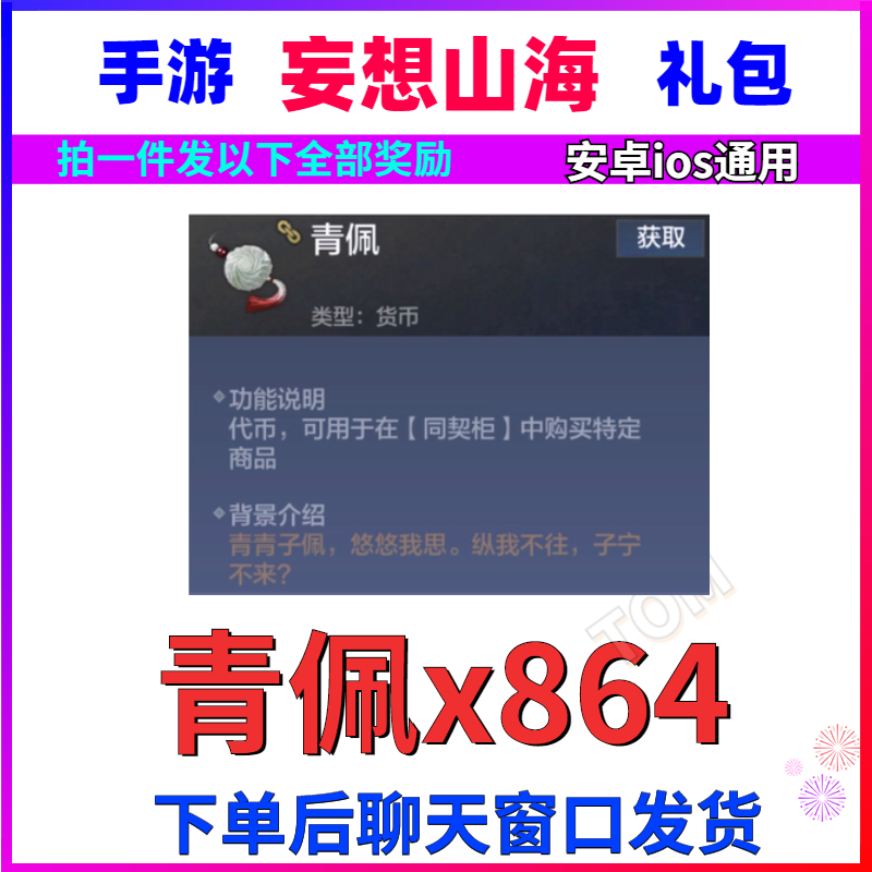 手游妄想山海礼包CDK 同契柜货币青佩864