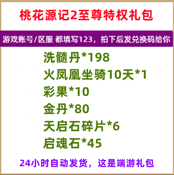 端游桃花源记2礼包cdk洗髓丹火凤凰坐骑10天彩果金丹天启石碎片启