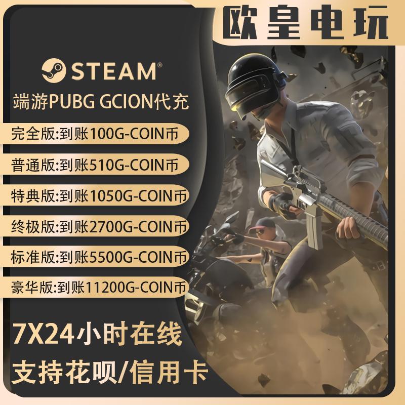 绝地求生STEAM吃鸡充值代充点券商城双倍到账返利G-COIN币帐号CDK