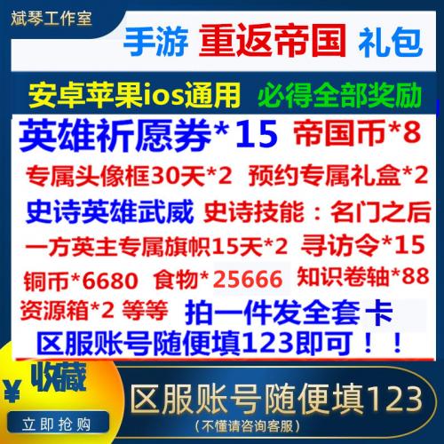 手游重返帝国礼包CDK兑换码全套卡 英雄祈愿券*15头像框 英雄2个