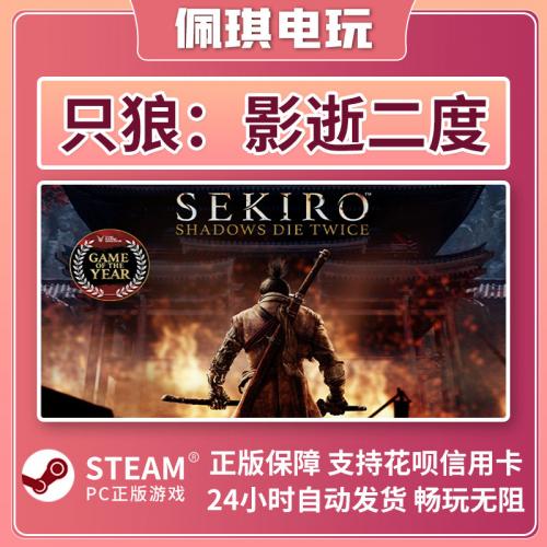 只狼 年度版PC中文 只狼Steam 只狼影逝二度 只狼 正版key激活码