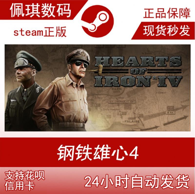 steam正版pc 钢铁雄心4 Hearts of Iron IV 国区 俄区 激活码