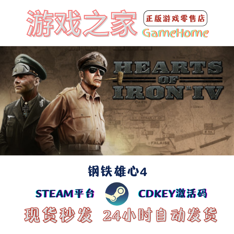 钢铁雄心4 Hearts of Iron IV Steam正版 国区激活码 CDkey