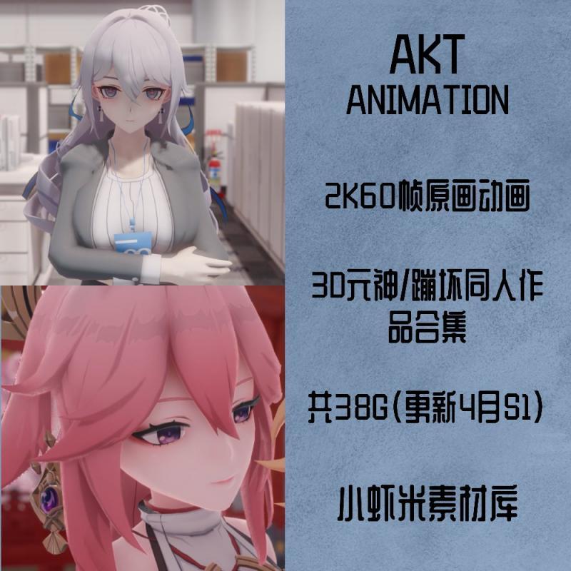 AKT画师3D视频作品原神同人蹦坏3高清合集CG素材P站原画4k