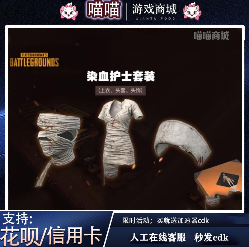 绝地求生PUBG万圣节返场染红护士套装皮肤激活码steam吃鸡cdk