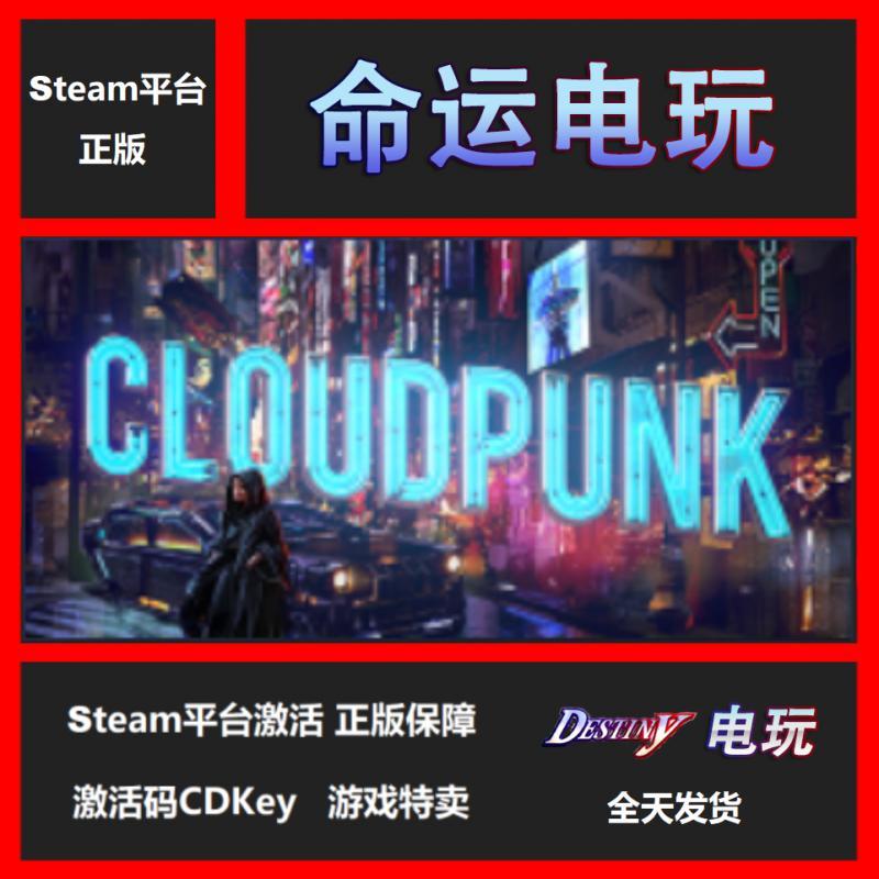 PC正版 Steam Cloudpunk 云城朋克 云端朋克 自主激活