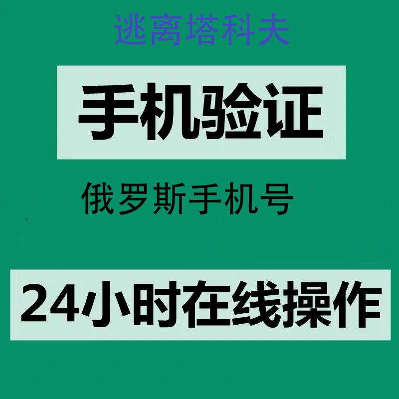 逃离塔科夫短信验证国服俄国俄服手机代激活验证俄罗斯电话号码