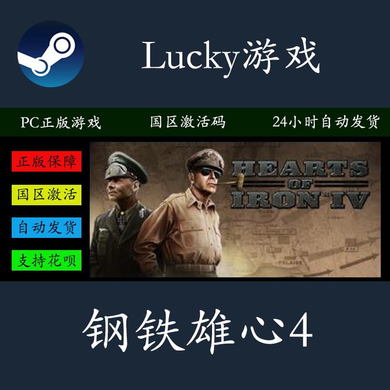 PC正版Steam 钢铁雄心4 Hearts of Iron IV 国区 全球激活码