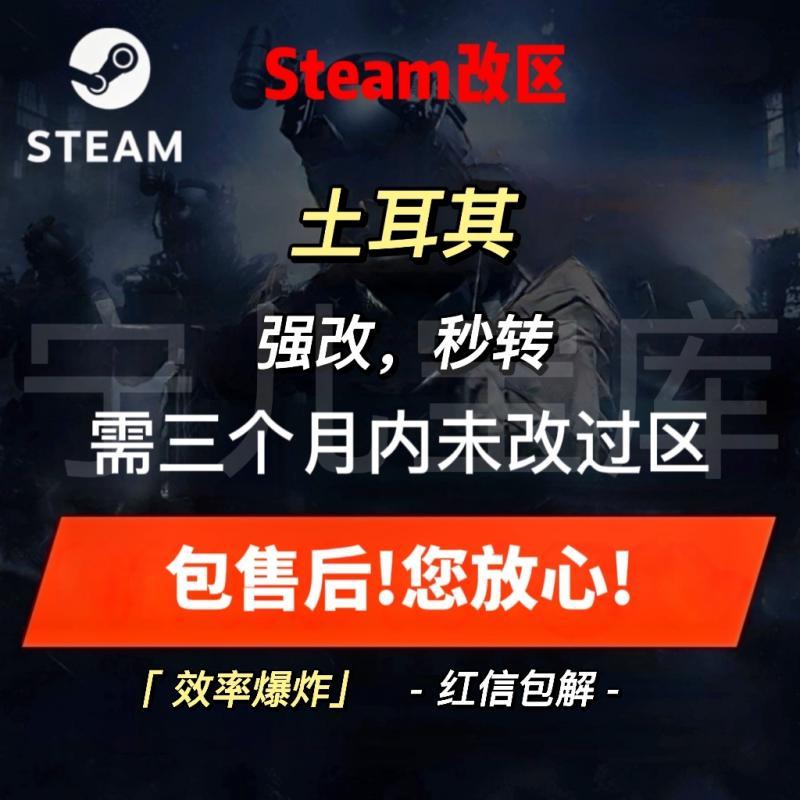 Steam改区换区转区 强改土区 土耳其区