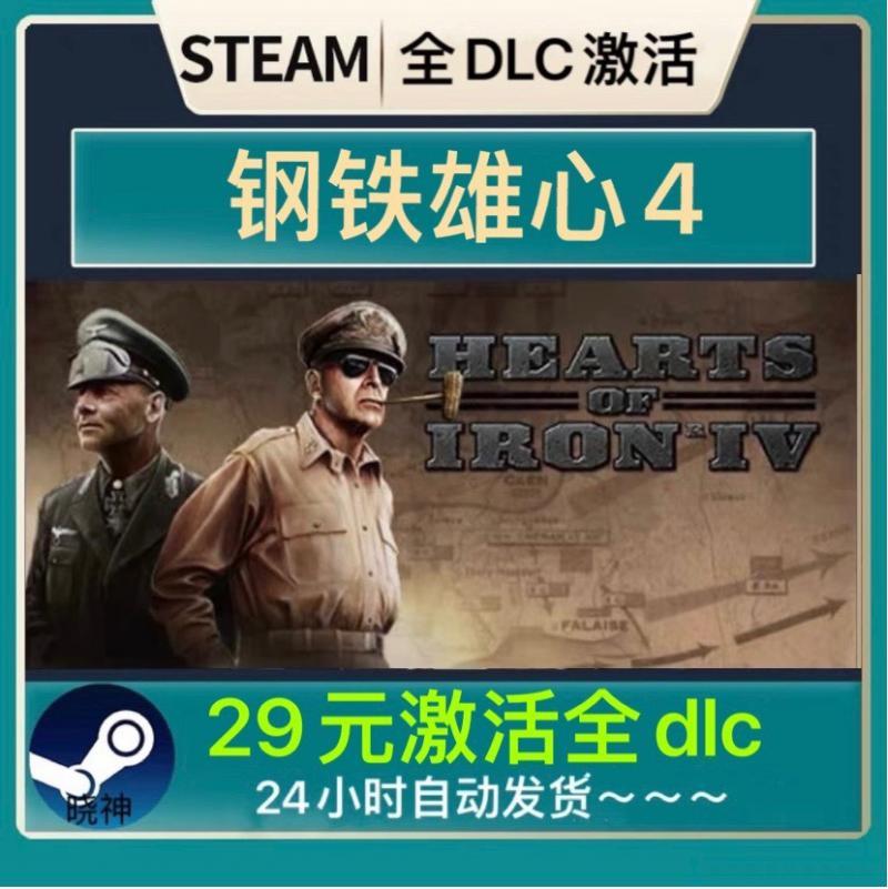 steam钢铁雄心4Hearts of Iron IV全DLC 正版游戏本体全球国区key