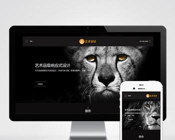 （自适应移动端）响应式艺术家居设计类网站pbootcms模板 HTML5家装设计类网站源码下载