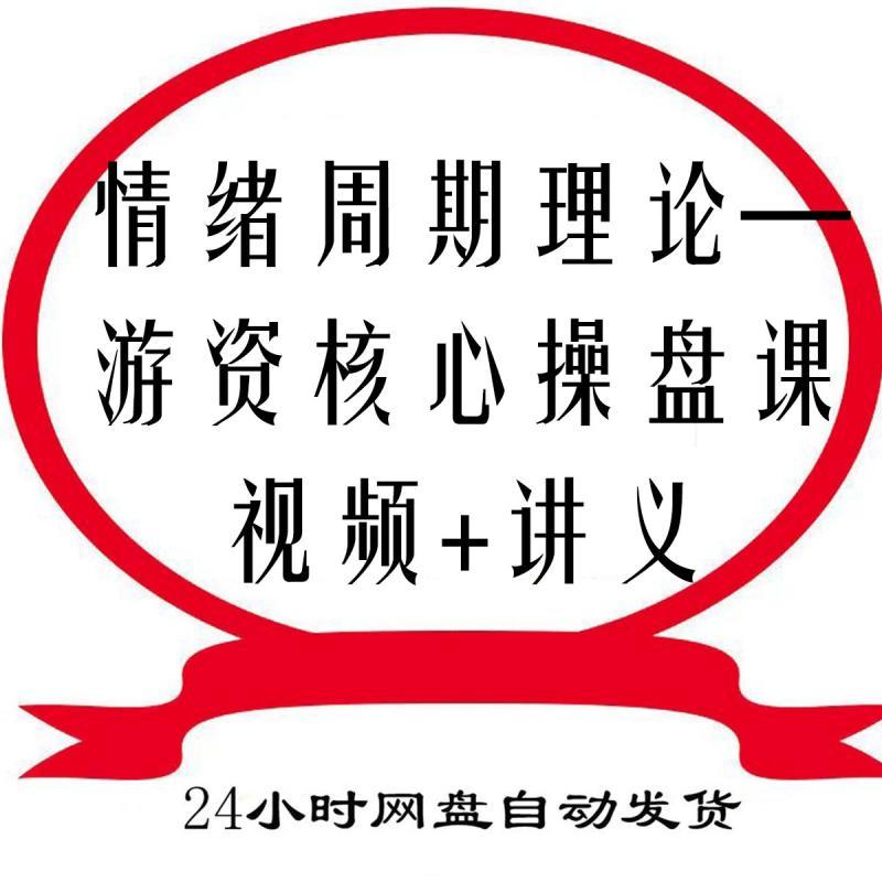 情绪周期理论—游资核心操盘课视频 讲义古或古彧股票教程