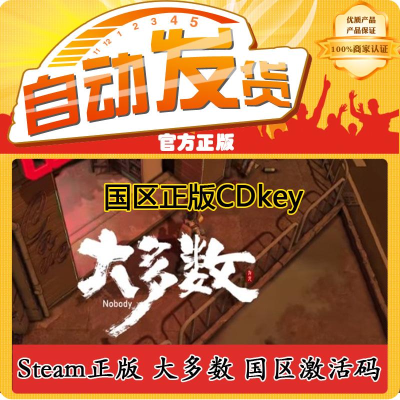 PC中文正版 大多数 Nobody Steam国区激活码CDkey序列号 自动秒发