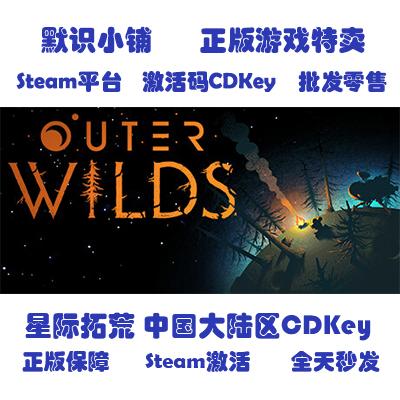 steam正版 Outer Wilds 星际拓荒 中国大陆区key 激活码