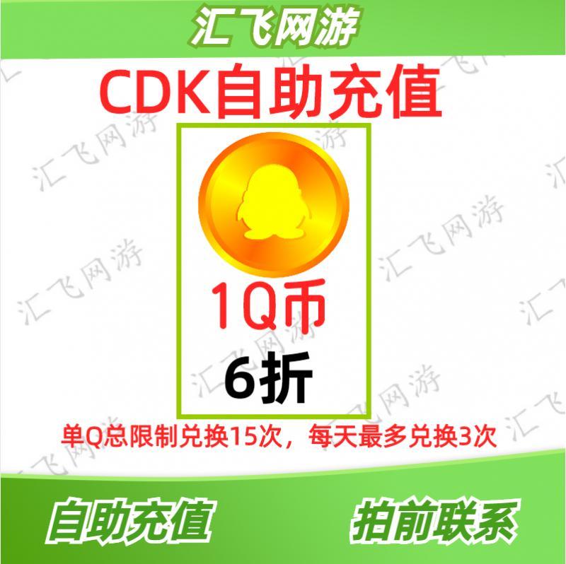 1qb6折，1Q币6折兑换码cdk，腾讯先锋1qb兑换码，非直冲，非慢充