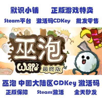 steam正版 Wuppo 巫姆泡泡 中国大陆区key 激活码