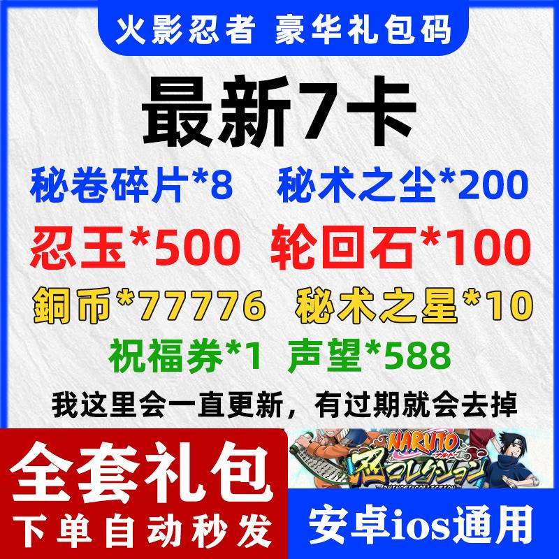 手游火影忍者礼包cdk兑换码7卡500忍玉100轮回石150秘术之尘通用