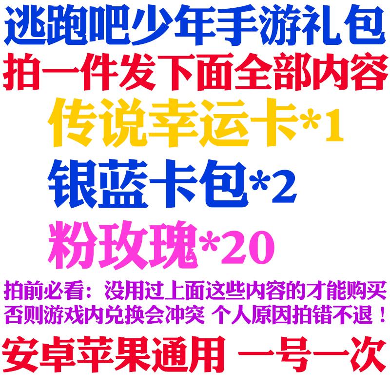 手游逃跑吧少年礼包cdk兑换码 幸运卡 银蓝卡包 粉玫瑰 安装苹果