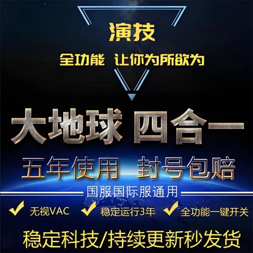 csgo科技大地球全功能四合一演技可steam官匹国际服通用持续