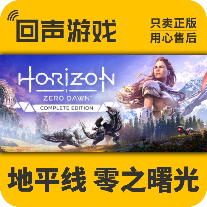 Steam 正版 国区激活码 地平线零之曙光 Horizon Zero Dawn 游戏