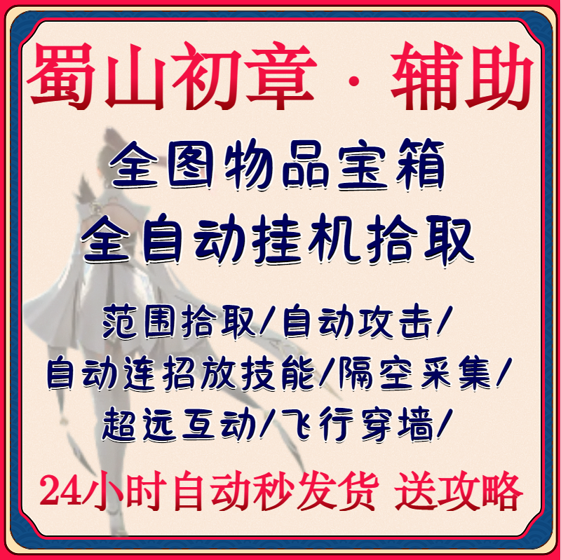 蜀山初章 辅助steam科技脚本包更新修改器主播专用 稳定 自动发货