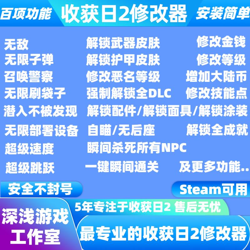 【深浅游戏独家】steam收获日2修改器/payday2辅助/解锁全皮肤