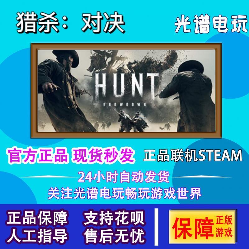 PC正版 steam游戏 猎杀对决 Hunt: Showdown 全新白号 小号 成品