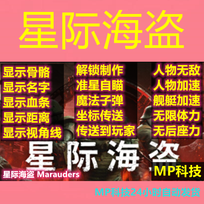 星际海盗辅助Marauders透视自瞄无敌瞬移无限体力/MP科技