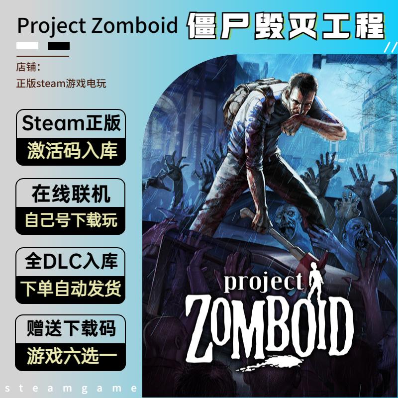 Project Zomboid僵尸毁灭工程steam激活码入库 在线联机 全DLC