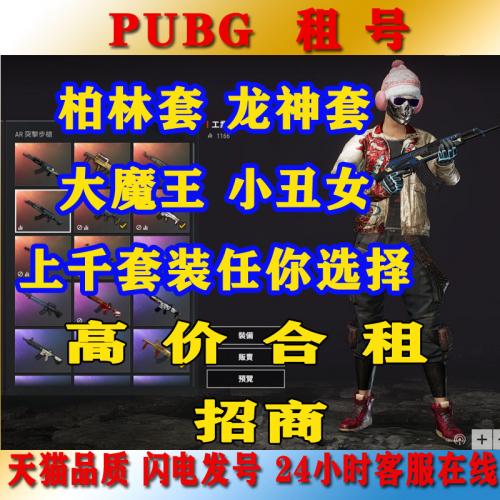 绝地求生租号steam吃鸡账号PUBG出租竞技排位柏林套龙神套火麒麟