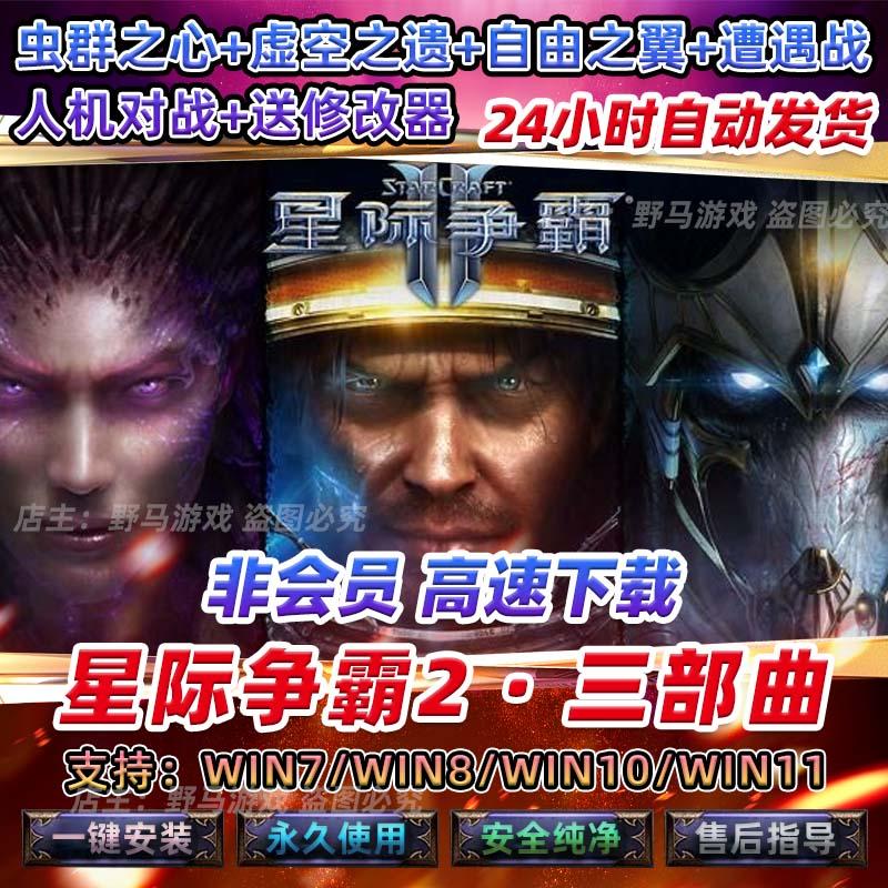 SC2星际争霸2单机版（虚空之遗 虫群之心 自由之翼）全战役PC电脑