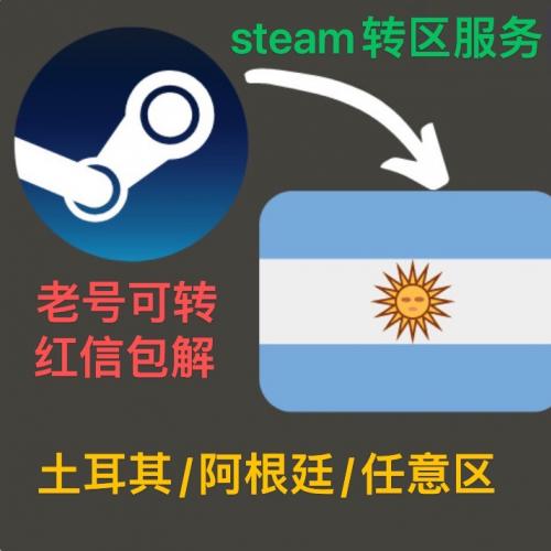 steam转区改区换区阿区土区阿根廷区土耳其区全区可转