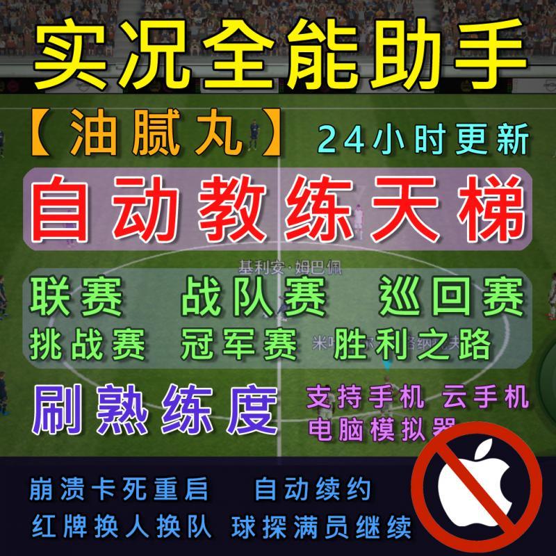 实况足球手游脚本辅助油腻丸辅助自抽号实况全能助手