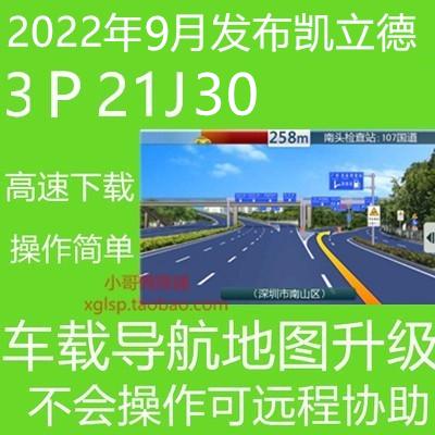 正版凯立德车载导航地图升级2022年9月夏季版3P21J30含激活码