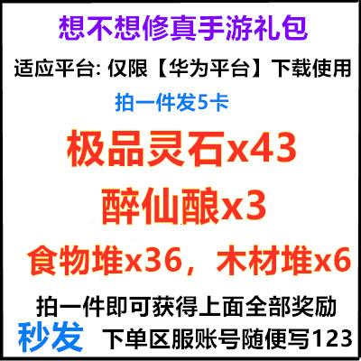 （华为用）手游想不想修真5个礼包 43及品灵石醉仙酿食物堆兑换码