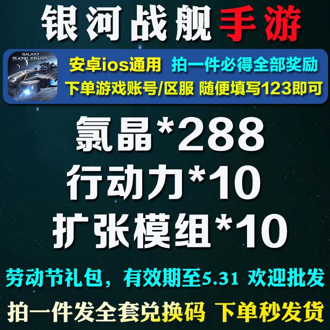 手游银河战舰劳动节礼包cdk兑换码 氪晶288/扩张模组*10 一号一次