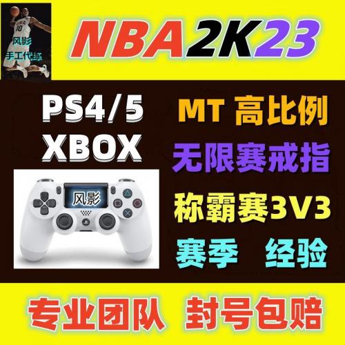 PS5/4 nba2k23mt币 无限赛 聚光灯 戒指 赛季经验 XBOX ns