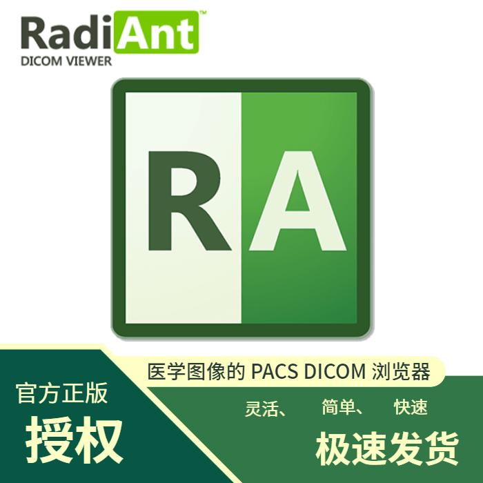 官方正版 RadiAnt DICOM Viewer DICOM 医学图像浏览器工具软件