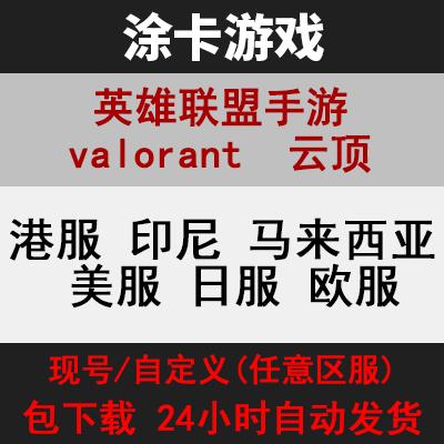 VALORANT瓦罗兰特拳头账号转区转服代注册港服马来西亚符文之地