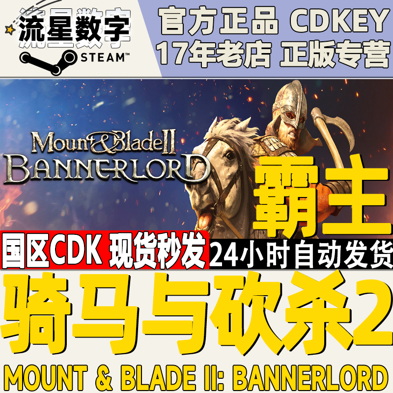 Steam正版 国区Key骑马与砍杀2霸主2Mount  Blade II: Bannerlord