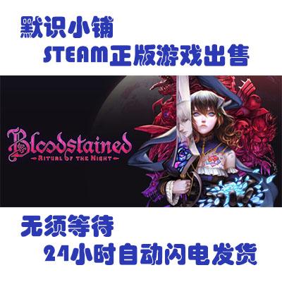 steam Bloodstained: Ritual of the Night 赤痕夜之仪式 全球key