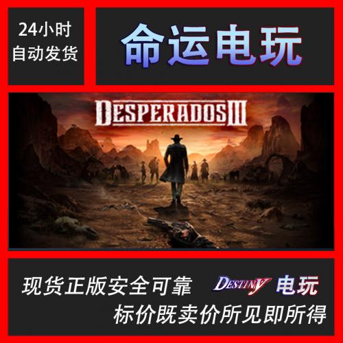 Steam正版 Desperados III 赏金奇兵3 国区全球激活码