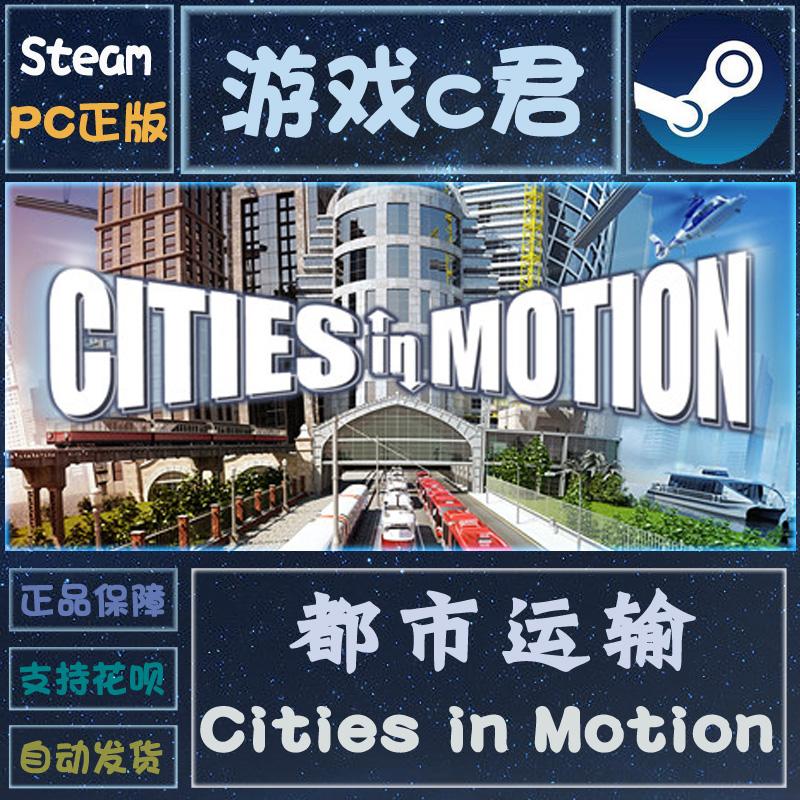 Steam正版游戏 都市运输 Cities in Motion 喜加一 激活码全球Key