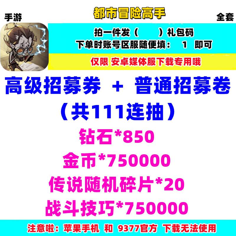 安卓手游都市冒险高手礼包cdk兑换码全套高级招募阵容招募卷橙装